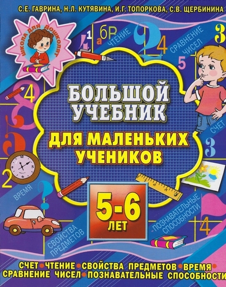 Большой учебник для маленьких учеников 5-6 лет