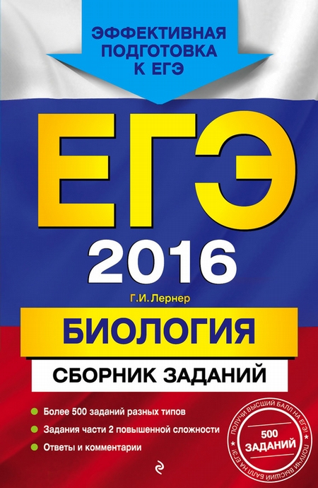 ЕГЭ-2016. Биология. Сборник заданий