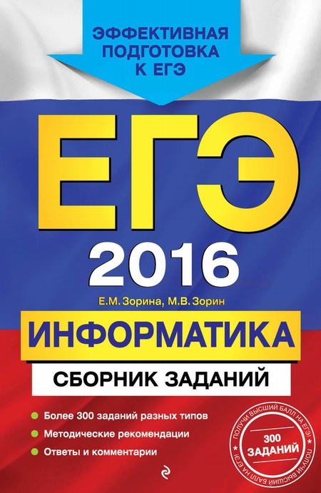 ЕГЭ-2016. Информатика. Сборник заданий