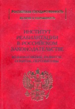 Институт реабилитации в Российском законодательстве. Возникновение, развитие, понятие, перспективы
