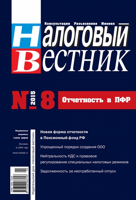 Налоговый вестник № 8/2015