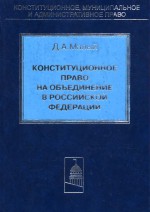 Конституционное право на объединение в Российской Федерации