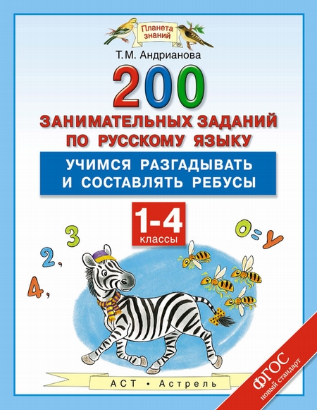 Русский язык. 1-4 классы. 200 занимательных заданий по русскому языку. Учимся разгадывать и составлять ребусы