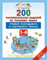 Русский язык. 1-4 классы. 200 занимательных заданий по русскому языку. Учимся разгадывать и составлять ребусы