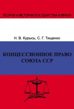 Концессионное право Союза ССР. История, теория, факторы влияния