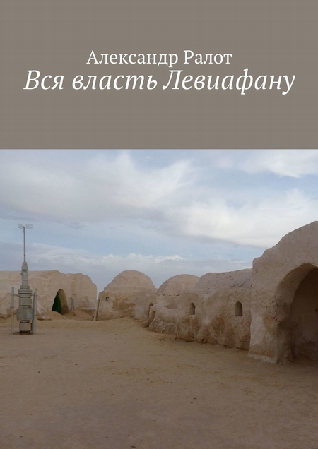 Вся власть Левиафану