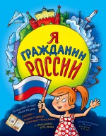 Я гражданин России. Иллюстрированное издание (от 8 до 14 лет)