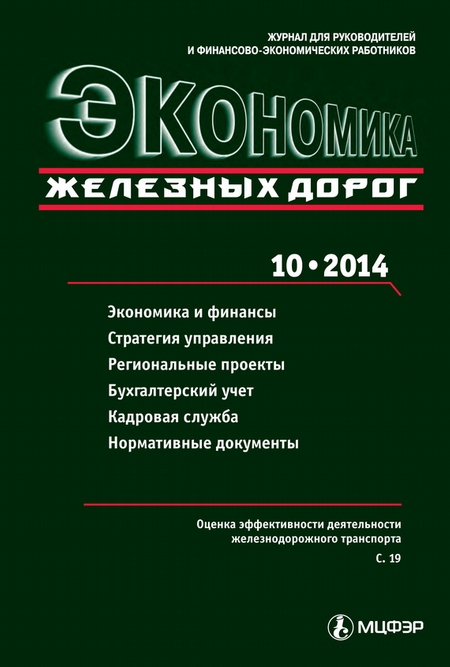 Экономика железных дорог №10/2014