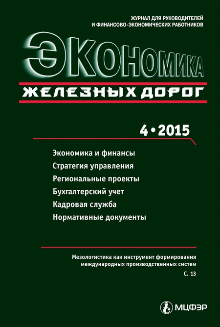 Экономика железных дорог №04/2015