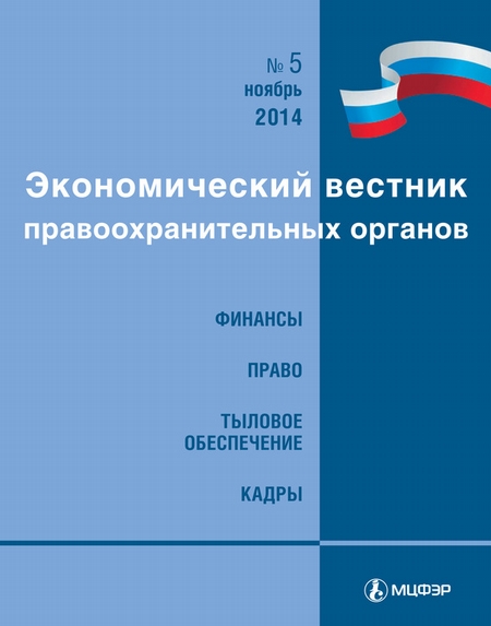 Экономический вестник правоохранительных органов №05/2014