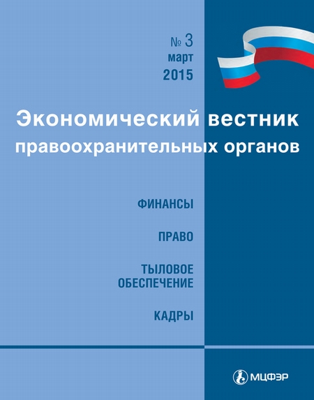 Экономический вестник правоохранительных органов №03/2015