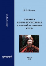 Украина и Речь Посполитая в первой половине XVII в