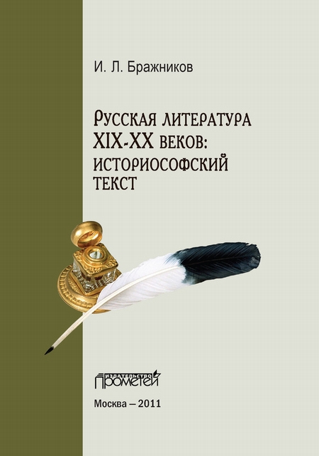 Русская литература XIX–XX веков: историософский текст