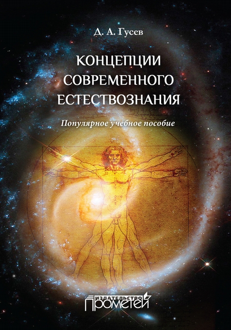 Концепции современного естествознания. Популярное учебное пособие