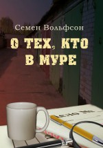 О тех, кто в МУРе