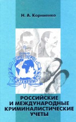 Российские и международные криминалистические учеты ( Николай Корниенко  )