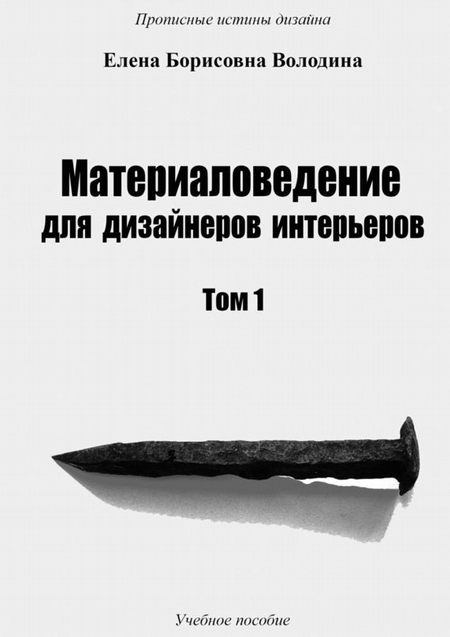 Материаловедение для дизайнеров интерьеров. Том 1