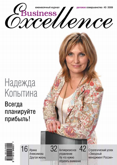 Business Excellence (Деловое совершенство) № 3 2009