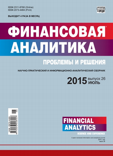 Финансовая аналитика: проблемы и решения № 26 (260) 2015