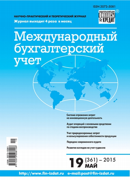 Международный бухгалтерский учет № 19 (361) 2015