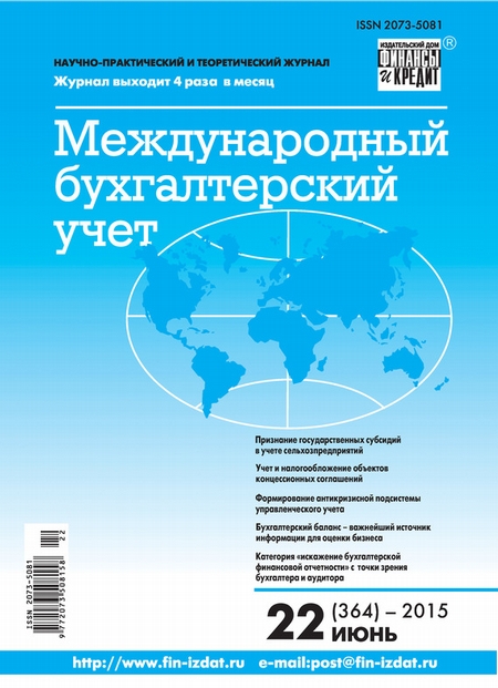 Международный бухгалтерский учет № 22 (364) 2015