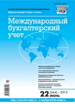 Международный бухгалтерский учет № 22 (364) 2015