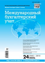 Международный бухгалтерский учет № 24 (366) 2015