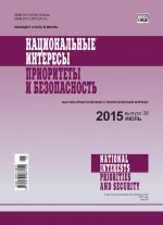 Национальные интересы: приоритеты и безопасность № 26 (311) 2015