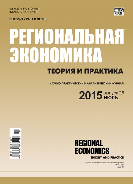 Региональная экономика: теория и практика № 26 (401) 2015