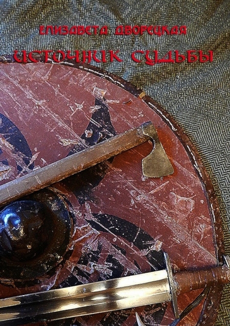 Источник судьбы