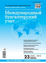 Международный бухгалтерский учет № 23 (365) 2015