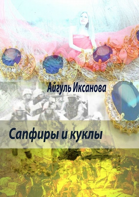 Сапфиры и куклы