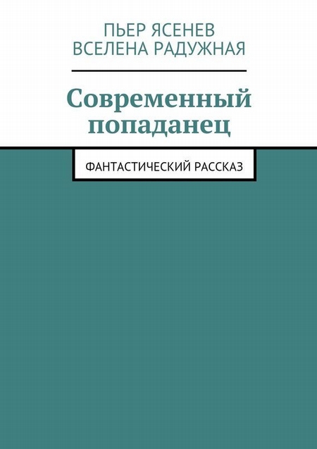 Современный попаданец