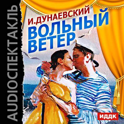 Вольный ветер (оперетта)