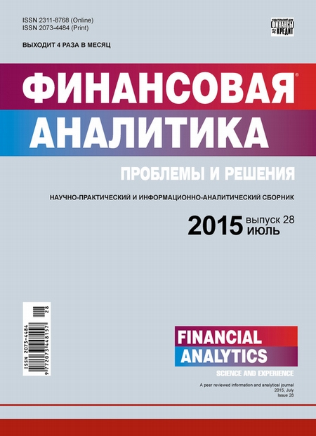 Финансовая аналитика: проблемы и решения № 28 (262) 2015