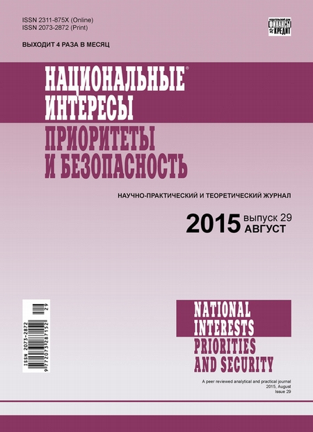 Национальные интересы: приоритеты и безопасность № 29 (314) 2015