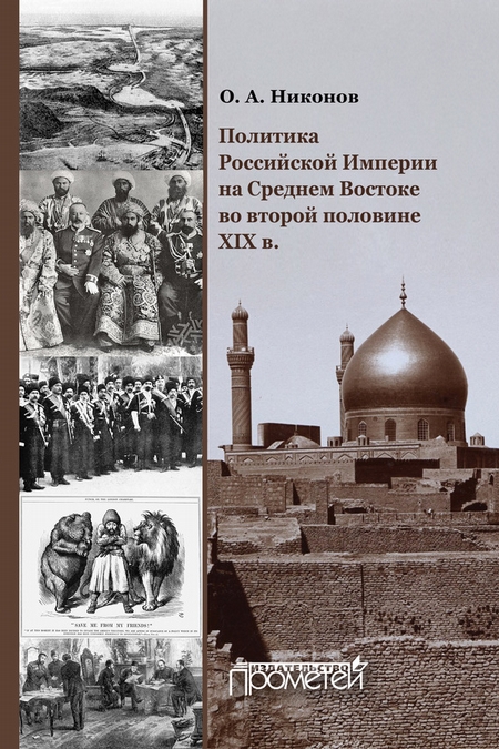 Политика Российской Империи на Среднем Востоке во второй половине XIX в