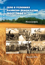 Село в условиях развития демократии 1953–1960 гг
