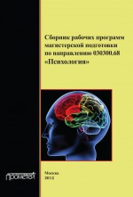 Сборник рабочих программ магистерской подготовки по направлению 030300.68 «Психология»