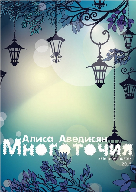 Многоточия (сборник)