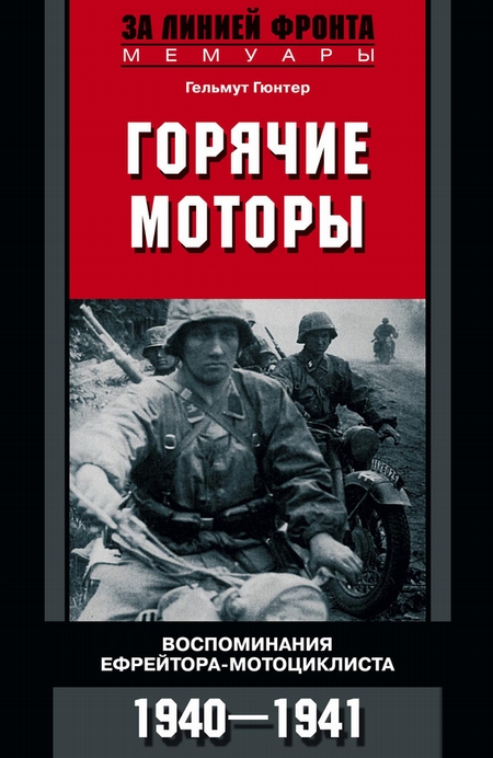 Горячие моторы. Воспоминания ефрейтора-мотоциклиста. 1940–1941