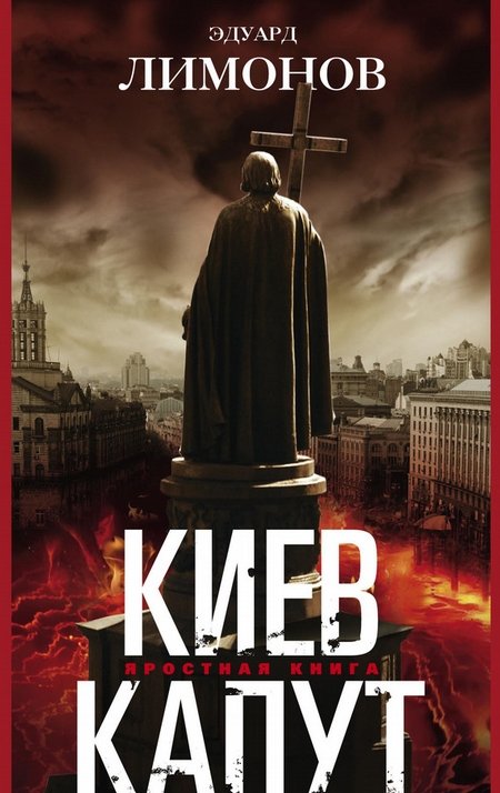 Киев капут. Яростная книга