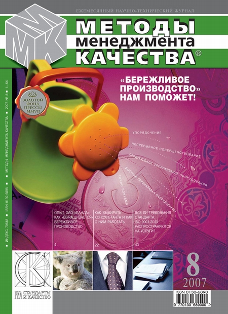 Методы менеджмента качества № 8 2007