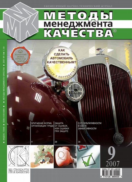 Методы менеджмента качества № 9 2007