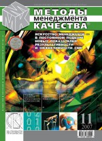 Методы менеджмента качества № 11 2007