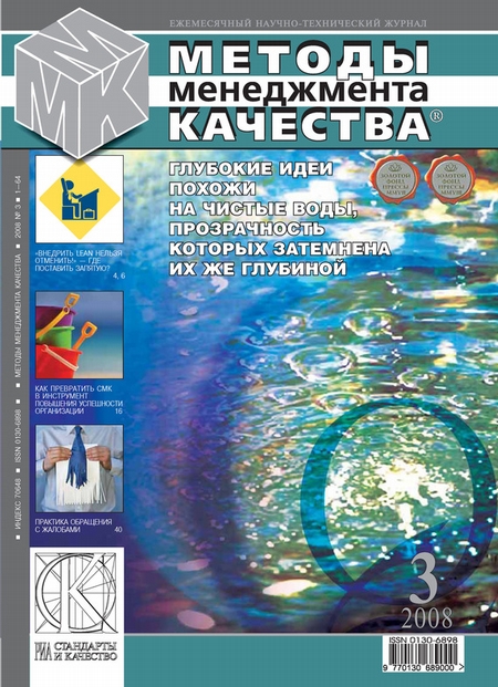 Методы менеджмента качества № 3 2008