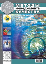 Методы менеджмента качества № 3 2008