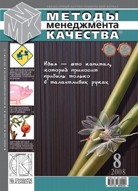 Методы менеджмента качества № 8 2008