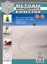 Методы менеджмента качества № 9 2008