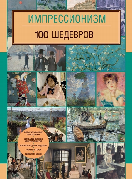 Импрессионизм. 100 шедевров